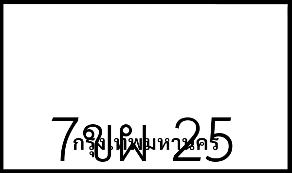 7ขผ 25